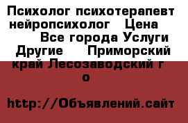 Психолог психотерапевт нейропсихолог › Цена ­ 2 000 - Все города Услуги » Другие   . Приморский край,Лесозаводский г. о. 